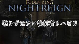 【NIGHTREIGN】ナイトレイン ｰ スタンプ再更新！懲りずにソロ執行者リハビリ【エルデンリング】No.2560