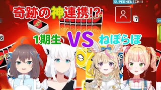 【ホロライブ切り抜き】1期生VSねぽらぼ！奇跡のタッグマッチが最高にエモくて面白すぎたww