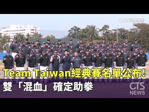 Team Taiwan經典賽名單公布！　雙「混血」確定助拳