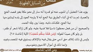 صورة 17 كتاب المناسك من كتاب المختارات الجلية للشيخ السعدي