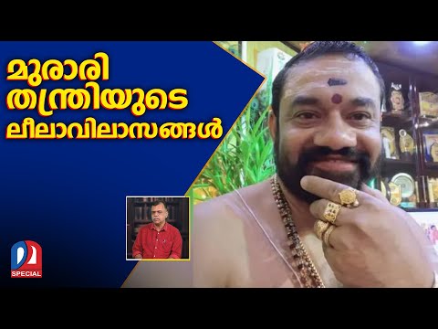 റീല്‍സ് ' തന്ത്രി 'പോക്‌സോയില്‍ കുടുങ്ങുമ്പോള്‍  I  Murari Thantri