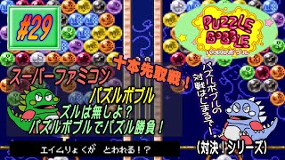 【SFC･パズルボブル】実況 #29 ズルは無しよ？パズルボブルでパズル勝負！