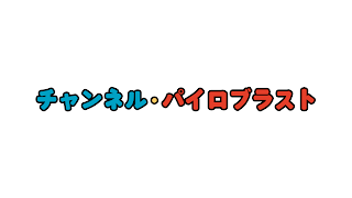 チャンネル・パイロブラスト のライブ ストリーム