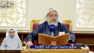 338- حكم متابعة المؤذِّن أثناء الإقامة - عثمان الخميس