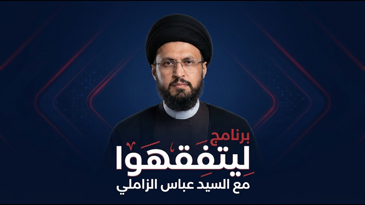 فيديو | برنامج ليتفقهوا مع السيد عباس الزاملي