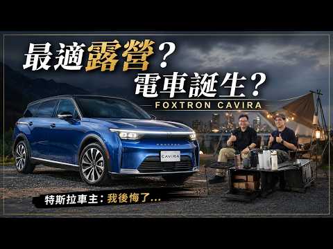 特斯拉車主試完沉默了…FOXTRON CAVIRA 真的有這麼強？露營人來體驗國產電車！