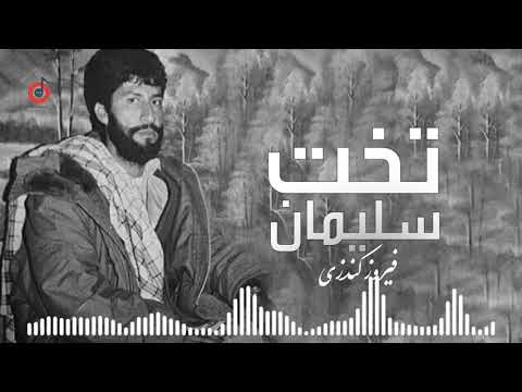 Feroz Kondozi - Takht Sulaiman l فیروز کندزی - تخت سلیمان