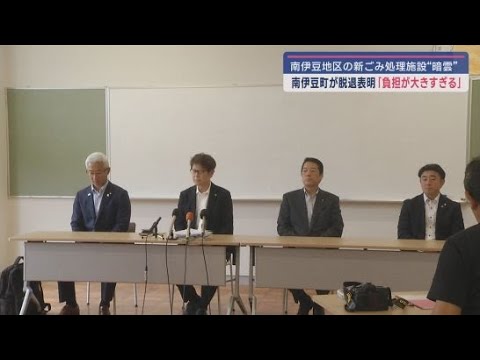 YouTube Video 南伊豆地域の1市3町が進めていた広域ごみ処理施設の建設計画 南伊豆町が枠組みからの脱退を表明 静岡県