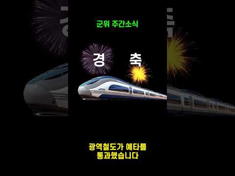 [군위 주간소식] 광역철도 예타 통과! 그리고 어린이들과 청소년 특별한 여름 #군위 #군위주간소식 #대구경북광역철도 #삼국유사테마파크