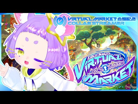 【いっしょにまわろ~】Virtual Market2025 Summer【#よるみてる #Vtuber #VRChat #Vket2025summer 】