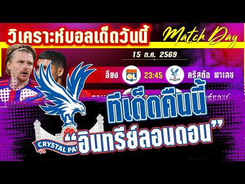 15-10-2026 ลียง-คริสตัล พาเลซ | ลียงหรือพาเลซจะลงเป็นยิง