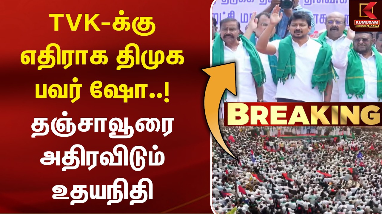 TVK-க்கு எதிராக DMK Power Show..! தஞ்சாவூரை அதிரவிடும் Udhayanidhi Stalin | Thanjavur | Protest TVK-க்கு எதிராக DMK Power Show..! தஞ்சாவூரை அதிரவிடும் Udhayanidhi Stalin | Thanjavur | Protest
