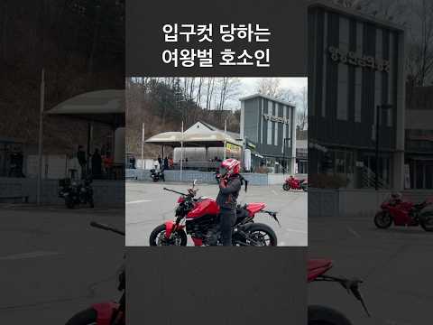 오토바이 동호회 여왕벌 호소인 #두카티