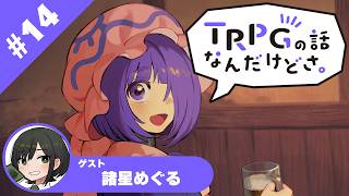 【TRPG雑談ラジオ】『TRPGの話なんだけどさ。』　#14 ゲスト　諸星めぐる【六児雛さばき】