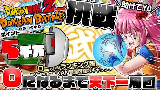 【地獄耐久】5千万 開始…ポイント0になるまで天下一武道会 周回する!!【#ドラゴンボール #ドッカンバトル #vtuber #shorts #縦長配信 】