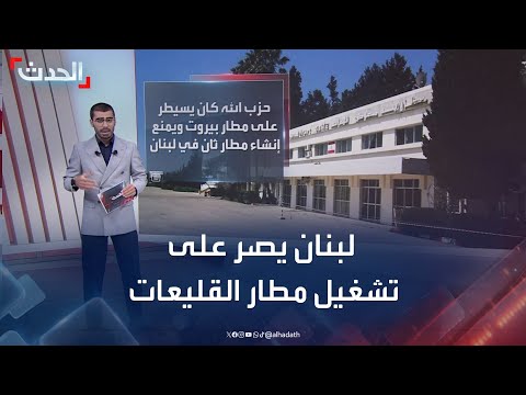 إصرار لبناني على تشغيل مطار القليعات رغم محاولات حزب الله لعرقلة الخطوة