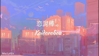 『ユイカ』 / Yuika  -「 恋泥棒。/ Koidorobou. 」 | Lyrics Romaji ( short version )