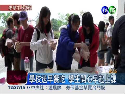 鼓勵學生上課 大學免費送早餐!