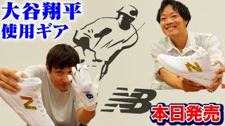 【本日発売！】ニューバランス大谷翔平モデル…これが世界最高選手の道具！