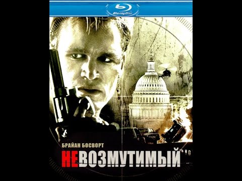 Трейлеры Невозмутимый