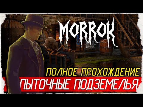 Steam Community :: Video :: Morrok - ПЫТОЧНЫЕ ПОДЗЕМЕЛЬЯ [Полное ...
