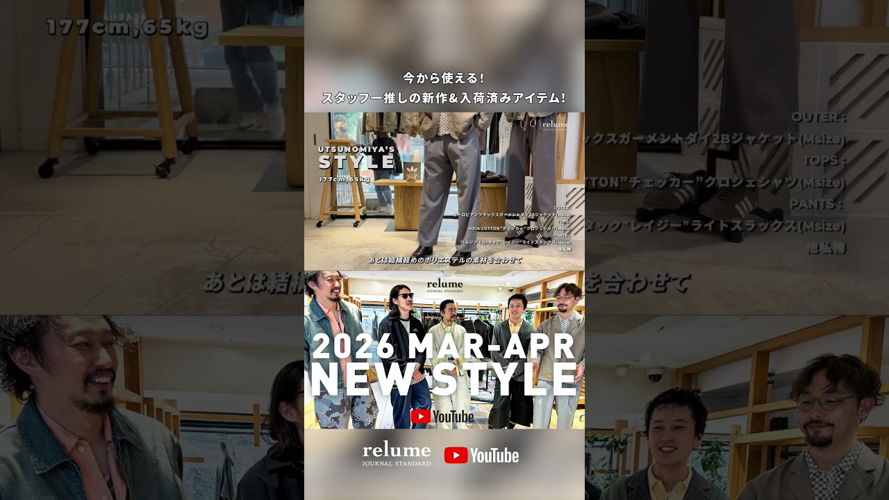【26SS】今から使える！スタッフ一推しの新作&入荷済みアイテム！ #shorts #ジャーナルスタンダードレリューム #メンズファッション #26SS