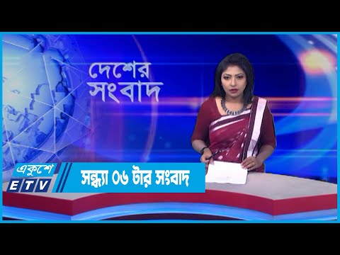 06 PM News || সন্ধ্যা ০৬ টার সংবাদ || 20 May 2022 | ETV News