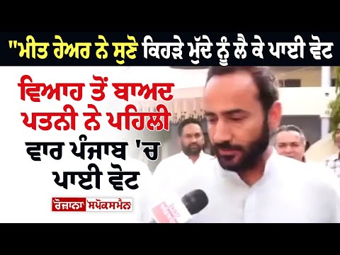 "Meet Hayer ਨੇ ਸੁਣੋ ਕਿਹੜੇ ਮੁੱਦੇ ਨੂੰ ਲੈ ਕੇ ਪਾਈ ਵੋਟ, Marriage ਤੋਂ ਬਾਅਦ ਪਤਨੀ ਨੇ ਪਹਿਲੀ ਵਾਰ ਪੰਜਾਬ 'ਚ ਪਾਈ