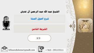 صورة الشريط الثامن/ شرح أصول السنة/ الشيخ عبد الله الغديان