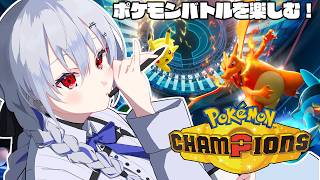 【 Pokémon Champions 】ポケモンバトルを楽しみながら学ぶぞ～【にじさんじ / 葉加瀬冬雪】