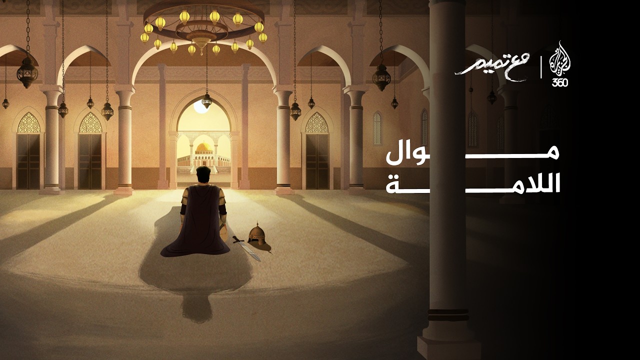 موال اللامة | مع تميم