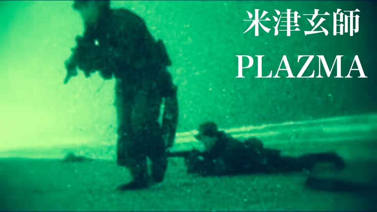 米津玄師「Plazma」陸上自衛隊MAD