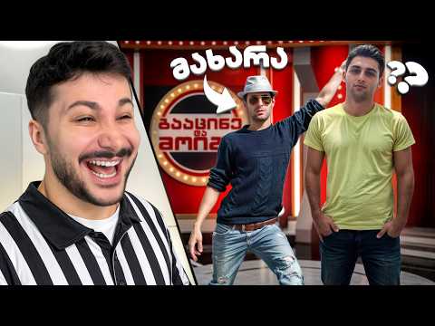 რამდენად ნიჭიერი იუთუბერები გვყავს? 🤣