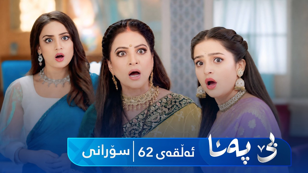 ڤیدیۆ | Be Pana - Sorani Alqay 62 | بێ پەنا - سۆرانی ئەڵقەی ٦٢