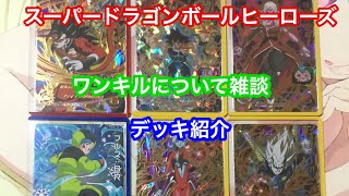 スーパードラゴンボールヒーローズ  雑談動画 ワンキルってみんな意味わかってますか❓
