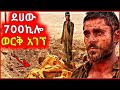 🔴ደሃው ልጅ 700 ኪሎ ወርቅ ሰው በሌለበት በረሃ ላይ አገኘ mert films ምርጥ ፊልም