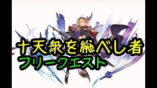 グラブル 十天衆を総べし者スキン أغاني Mp3 مجانا