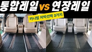 통합레일과 연장레일. 그 차이가 궁금하다! 2열시트의 움직임이 어떻게 달라지길래~