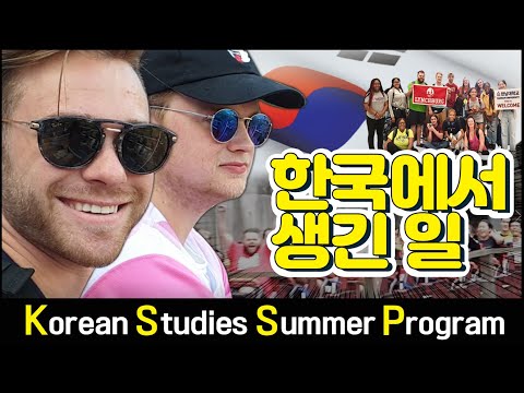 여름방학, 외국인 학생들의 한국문화체험기!(with. KSSP) YouTube Thumbnail