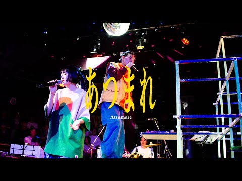 あつまれ - monje（Live at BAROOM）