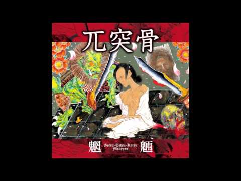 Gotsu Totsu Kotsu - 殉教者 (Iyunkyousha)