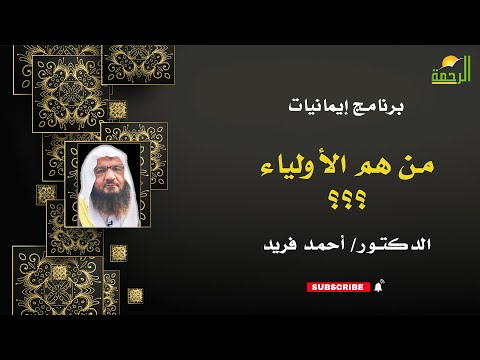 من هم الأولياء إيمانيات فضيلة الدكتور أحمد فريد