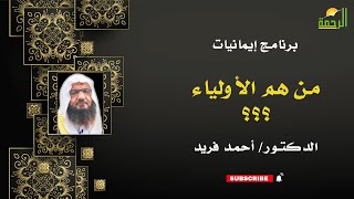 من هم الأولياء إيمانيات فضيلة الدكتور أحمد فريد