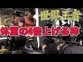 【世界に一人!!】ベンチプレス体重の4倍上げる世界王者がヤバすぎる!!