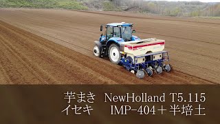 芋まき NewHolland T5.115　イセキ IMP-404＋半培土