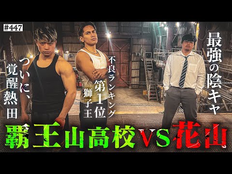 学校教育学科 【獅子王VS花山】本当は不良なのに陰キャになりすます高校生の日常【コントVol.447】