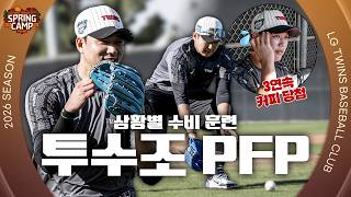 에러 없이 날아서 송구를 쏴💥 투수조 PFP 훈련 [엘코더]