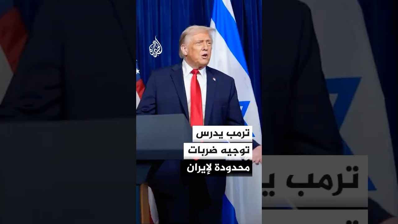 فيديو | صحيفة: ترمب يدرس توجيه ضربات محدودة لإيران