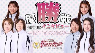 【8/22】ヴィーナスシリーズ第10戦マクール杯争奪第16回クラリスカップ　優勝戦出場選手インタビュー