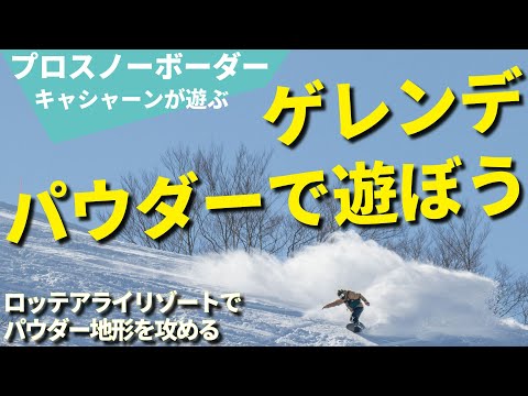 【アライでパウダー地形遊び】ロッテアライリゾートでフリーラン　ゲレンデスノーボードが上達する遊び方【教えてキャシャーン2022】